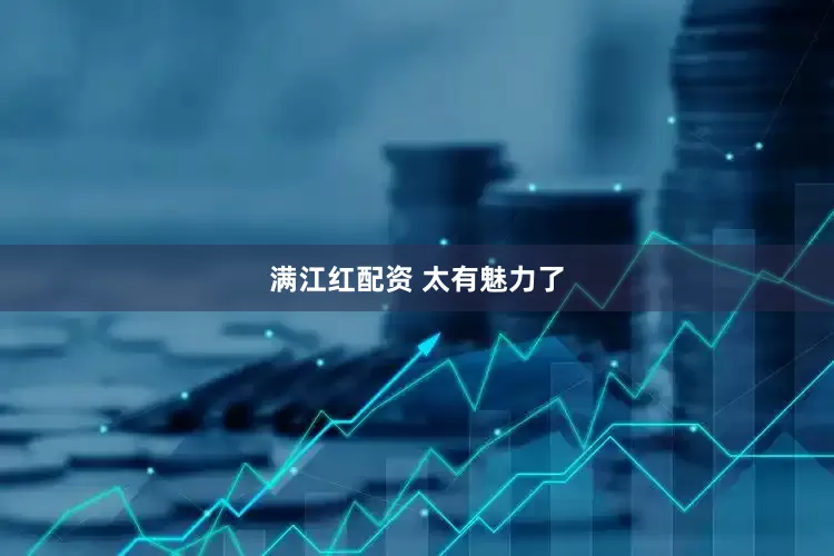 满江红配资 太有魅力了