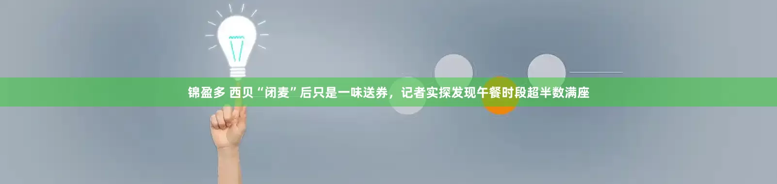 锦盈多 西贝“闭麦”后只是一味送券，记者实探发现午餐时段超半数满座