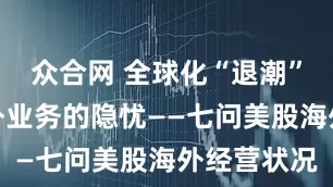 众合网 全球化“退潮”下美股海外业务的隐忧——七问美股海外经营状况