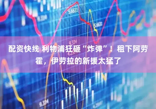 配资快线 利物浦狂砸“炸弹”！租下阿劳霍，伊劳拉的新援太猛了