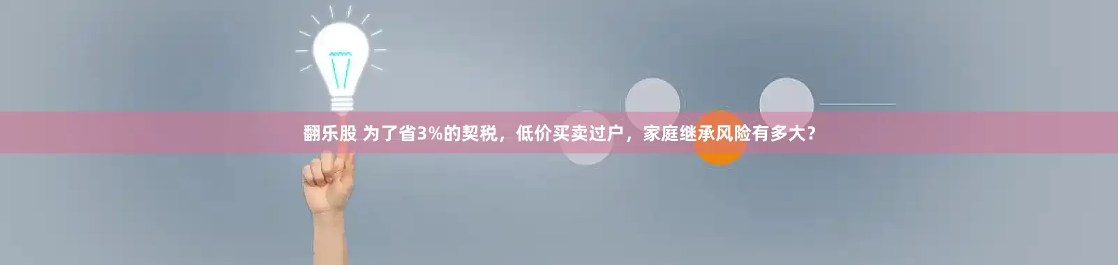 翻乐股 为了省3%的契税，低价买卖过户，家庭继承风险有多大？